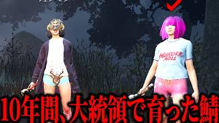 10年間、俺のゲーム実況を見続けて育ったサバイバーに出会った【デッドバイデイライト】