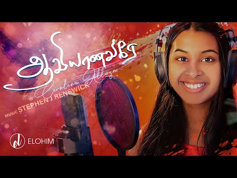AAVIYANAVARAE| TAMIL GOSPEL LYRICS VIDEO | CAROLENE ALLWYN |OFFICIAL