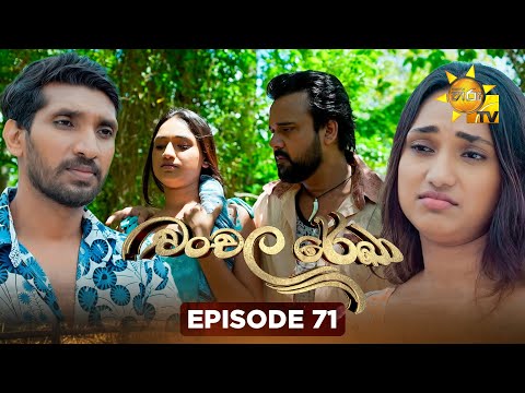 Chanchala Rekha - චංචල රේඛා | Episode 71 | 2026-01-19 | Hiru TV