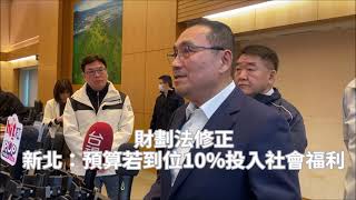 財劃法修正  新北：預算若到位10%投入社會福利