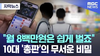 [자막뉴스] "월 8백만원은 쉽게 벌죠" 10대 '총판'의 무서운 비밀 (MBC뉴스)