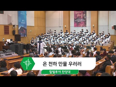[22.11.06] 할렐루야 찬양대 - 온 천하 만물 우러러 대표이미지