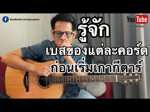 รู้จักเบสของแต่ละคอร์ดก่อนเริ่มฝึกเกากีตาร์ - เรียนกีตาร์กับน้าปู