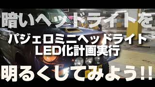 乗り出し13万円で買ったパジェロミニ ヘッドライトバルブLED化実行 (MITSUBISHI PAJERO MINI)