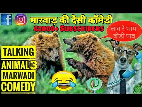 Talking Animal 3 | मारवाड़ी कॉमेडी | अगर जानवर करने लगे मारवाड़ी में बात | Marwadi Comedy Dubbing 2017 Video