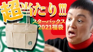 【幸運】2021年のスタバ福袋のコスパがスゴすぎた！！！