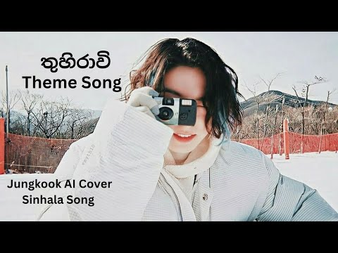 තුහිරාවි (Theme Song) l Jungkook AI Cover Sinhala Song