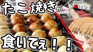 旅動画制作者のお料理動画　―たこ焼き編―　【ゆっくり】