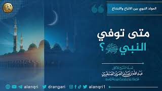 متى توفي النبيﷺ؟ | الشيخ عبد الله العنقري image