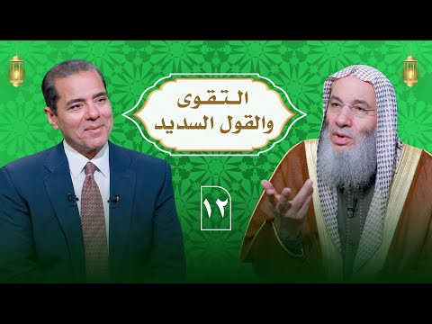 أسباب مغفرة الذنوب التقوى والقول السديد ـ