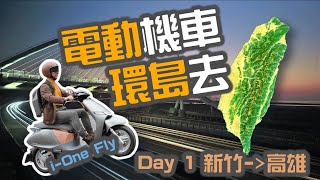 [閒聊] 騎著ione-fly去環島