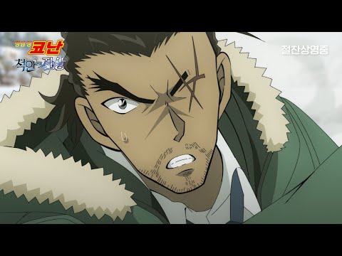 [명탐정 코난: 척안의 잔상] 경찰X탐정X공안 설원으로 집결! 스페셜 영상(자막)｜극장 절찬상영중