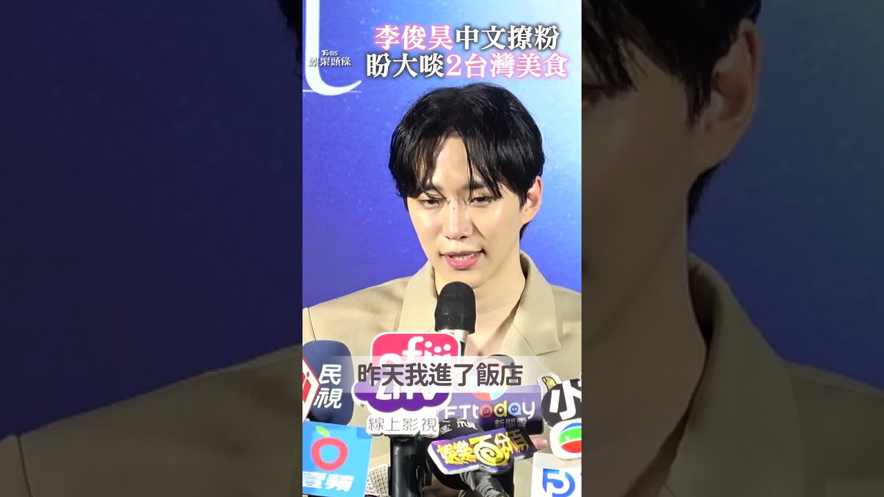 直擊／李俊昊現身沒拐杖！　被推台灣美食超激動：好想吃豬腳麵線