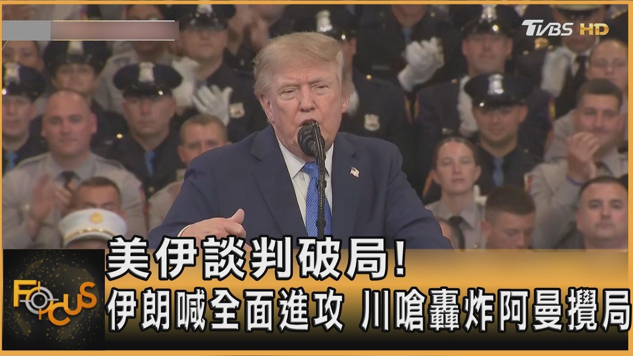 FOCUS全球新聞/美伊60天談判破局!伊朗喊全面進攻 川嗆轟炸盟友阿曼