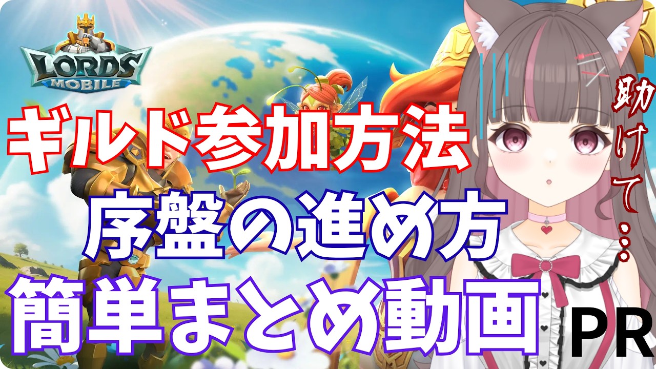 ヘルプ】睡眠、他ゲーの時間かなり削ってる現状。ギルメン切実に募集してるので参加の仕方わかりやすく(？)動画にしたよ！【#ロードモバイル  #PR】