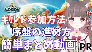 ヘルプ】睡眠、他ゲーの時間かなり削ってる現状。ギルメン切実に募集してるので参加の仕方わかりやすく(？)動画にしたよ！【#ロードモバイル  #PR】