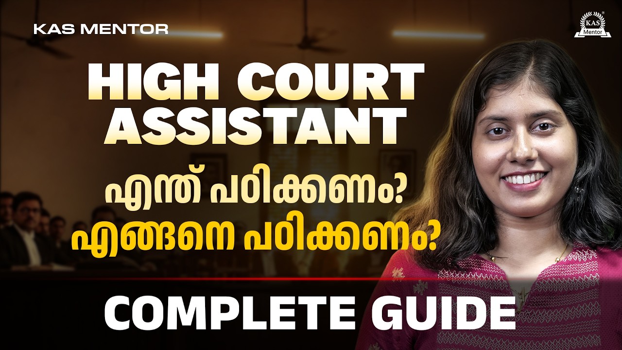 ഹൈക്കോടതി അസിസ്റ്റന്റ് ആകാൻ ആഗ്രഹിക്കുന്നവർ തീർച്?