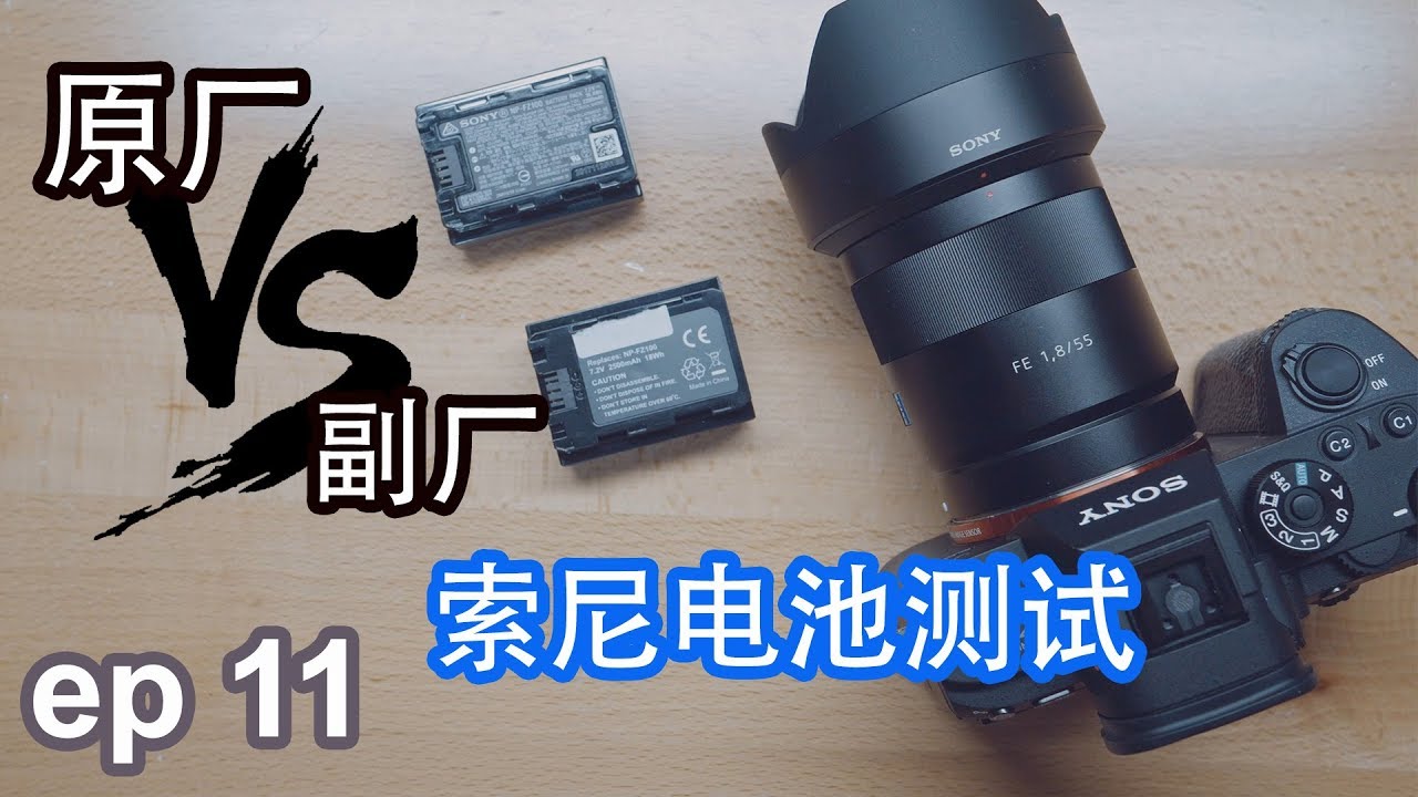 [小鲜影室] ep11 - 买原厂还是副厂？| SONY A9 A7RIII A7III电池NP-FZ100测试