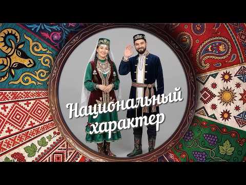 «Национальный характер» | Татары (0+) (23.09.26)