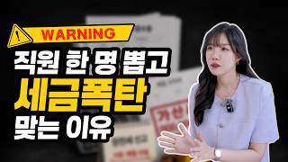 직원 한 명 채용했는데 세금폭탄? | 사장님들이 가장 많이 놓치는 신고