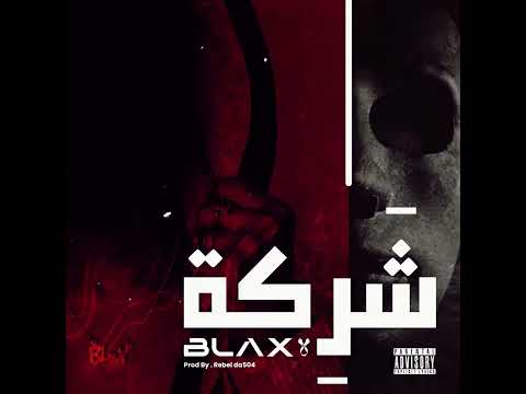 BLAX - Sharika - شركة ( Official Audio ) By Rebel Da 504