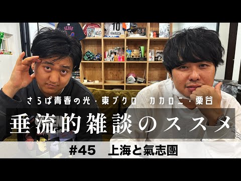 東ブクロ＆カカロニ栗谷『垂流的雑談のススメ』#45「上海と氣志團万博」