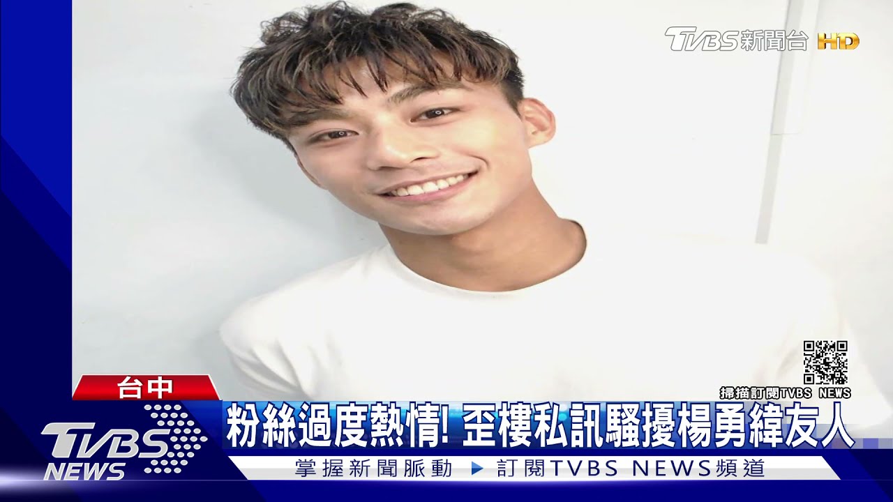 合照曝光！疑楊勇緯女友人遭瘋狂粉絲肉搜　PO文反嗆花癡