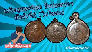 เหรียญยอดนิยมวัดประสาทฯ อันดับที่ 3 (ในใจผม) #เหรียญหลวงปู่ศุข #วัดประสาทฯปี06 #เอกไพรัชเมืองนนท์
