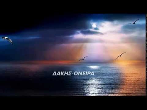 Video thumbnail for Όνειρα (Oneira)