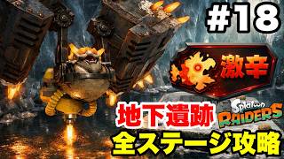 スプラトゥーン レイダース #18 激辛 地下遺跡ダンジョン 全ステージ攻略【ソロ縛り 難易度サバイバー ※概要欄解説あり 実況なし ストーリー攻略プレイ動画】