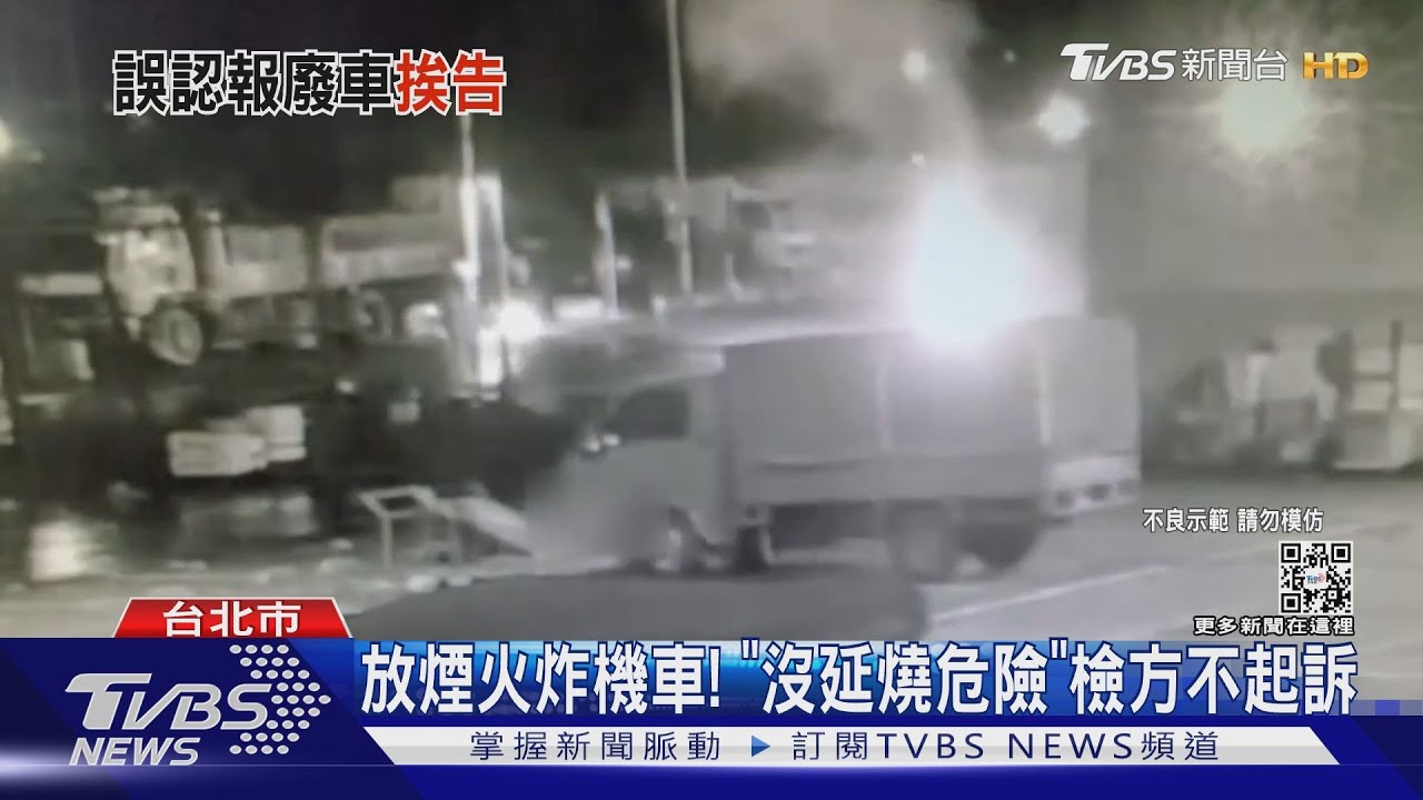 放煙火炸機車! 「沒延燒危險」檢方不起訴