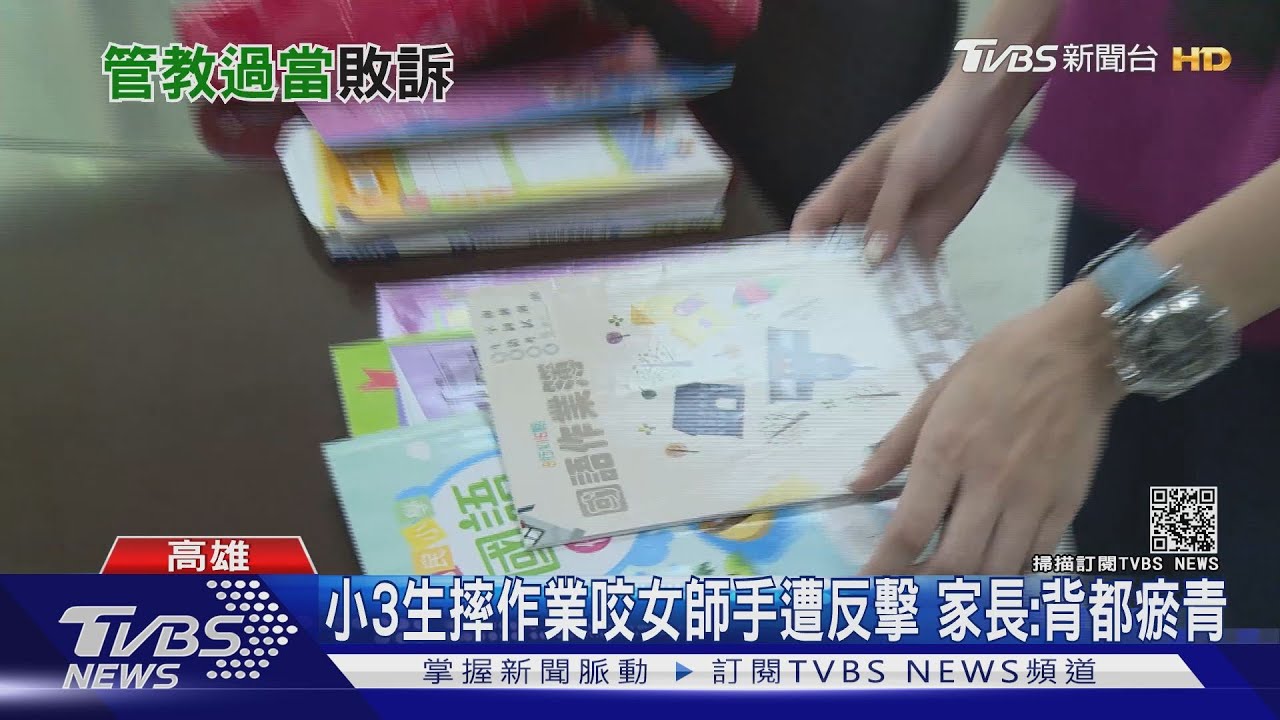 小三男童摔作業咬師手臂 課後女老師拍打制止判拘役65日