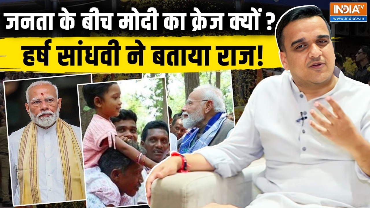 PM Modi 25 years in Government: जनता को क्यों पसंद हैं मोदी ? Harsh Sanghavi ने खोला