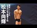 松本尚輝選手フリーポーズ【2022東京ノービスクラシックフィジーク168cm以下級第3位】
