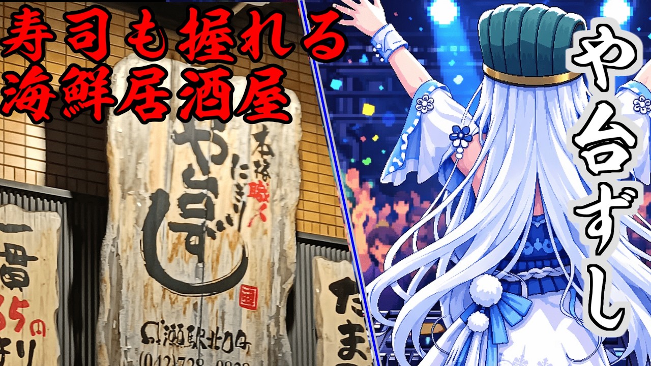 寿司と野心を握れ！ や台ずし激闘編【食の軍師Whitecul明 】