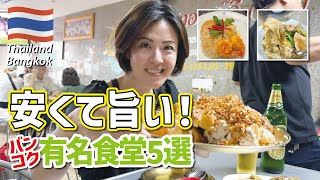定番タイ料理｜在住者も納得｜この値段でこの旨さ...安くて旨いバンコク有名食堂5選