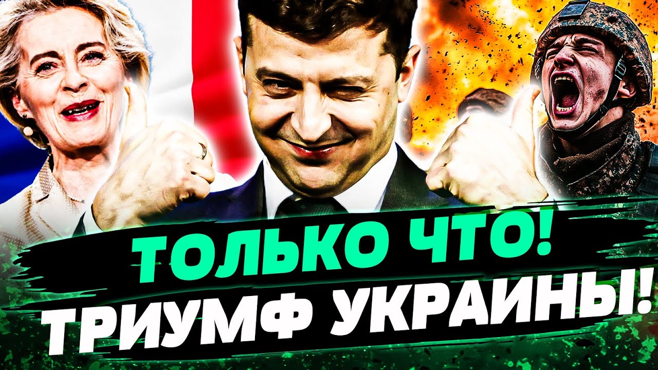 🔴ПРЯМО СЕЙЧАС! ЗЕЛЕНСКИЙ СРОЧНО ЗАЯВИЛ! ЭТО СУЧИЛОСЬ! ЕВРОПА ПОШЛА ВА-БАНК! ?