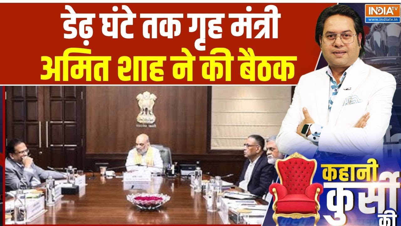 Amit Shah Meeting: डेढ़ घंटे तक गृह मंत्री अमित शाह ने की बैठक | Delhi B