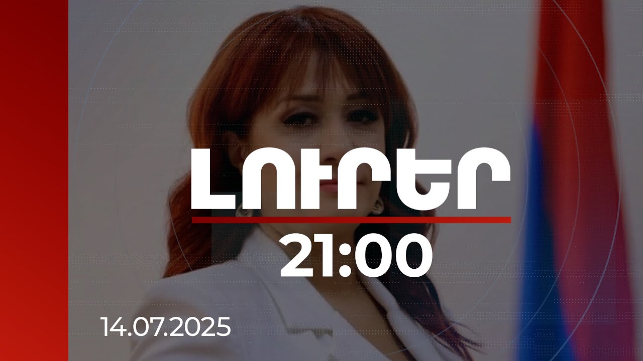 Լուրեր 21:00 | Հնարավոր չէ. ՀՀ վարչապետի խոսնակը՝ Թուրքիայում ԱՄՆ դեսպանի հայտարարության մասին