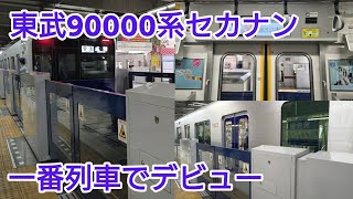 【一番列車】東武90000系セカナン 東武東上線 営業運開始