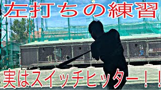 [バッティング練習]左打ちをしてみた！！