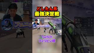 どしたん系の頂点は君だ #フィリピン魂 #valorant #ヴァロラント