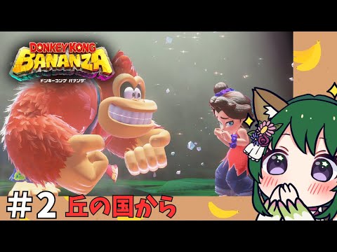 心優しきゴリラの朝バナナ!もぐもぐ食べちゃうよ~!! Part.2【ドンキーコングバナンザ】 #風夢ふろる #ドンキーコングバナンザ