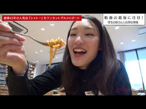 学生企画！名城大学レポート「まずは食レポ vol.1　喫茶シャトー」