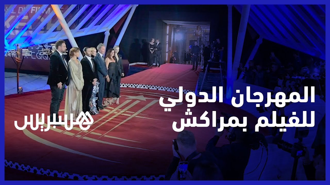 بعد توقف بسبب الجائحة.. المهرجان الدولي للفيلم بمراكش يجمع مهنيي الفن السابع من بقاع العالم thumbnail