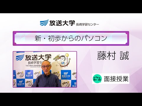 新・初歩からのパソコン（長崎学習センター）／藤村　誠(長崎大学総合生産科学域（情報データ科学系）准教授)