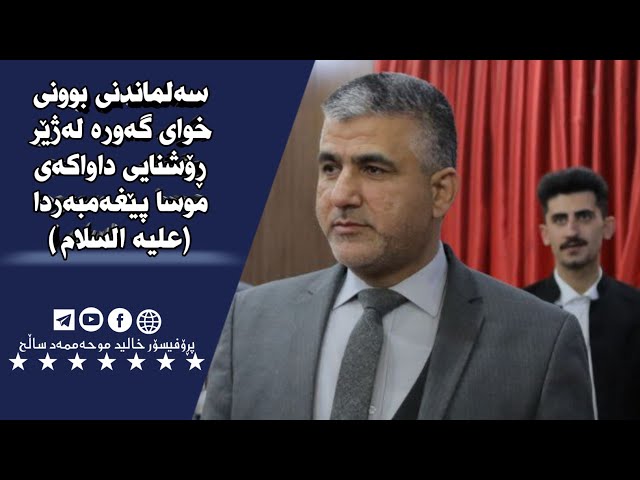 سەلماندنی بوونی خوای گەورە لەژێر ڕۆشنایی داواکەی موسا پێغەمبەردا (علیە السلام )