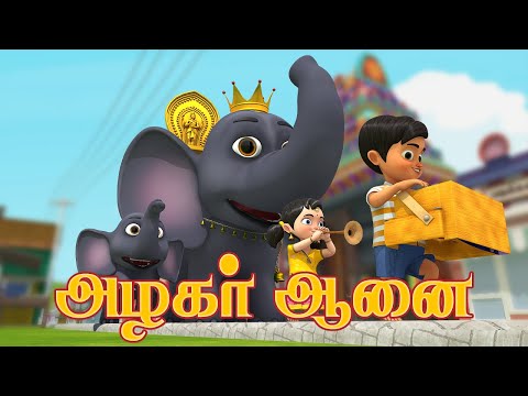 அழகர் யானை (அழகர் ஆனை) Azhagar Yanai (Azhagar Aanai) Kids Elephant Song Tamil Rhymes Chutty Kannamma