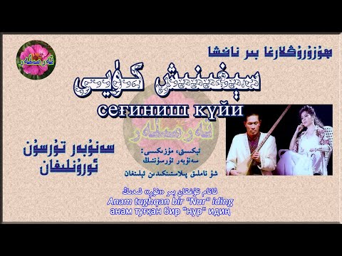 Uyghur Song/Lyrics سېغىنىش كۈيى - سەنۇبەر تۇرسۇن Seghinish Kuyi - Senuber Tursun