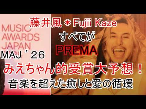 風沼セラピー＊ＭＡＪ２０２６ぎりぎり直前受賞大予想！藤井風のノミネートが凄すぎる Award Predictions! Fujii Kaze's Nominations are Amazing!